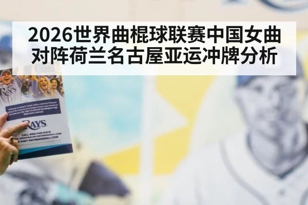 2026世界曲棍球联赛中国女曲对阵荷兰名古屋亚运冲牌分析