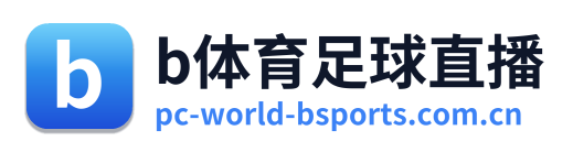 b体育足球直播